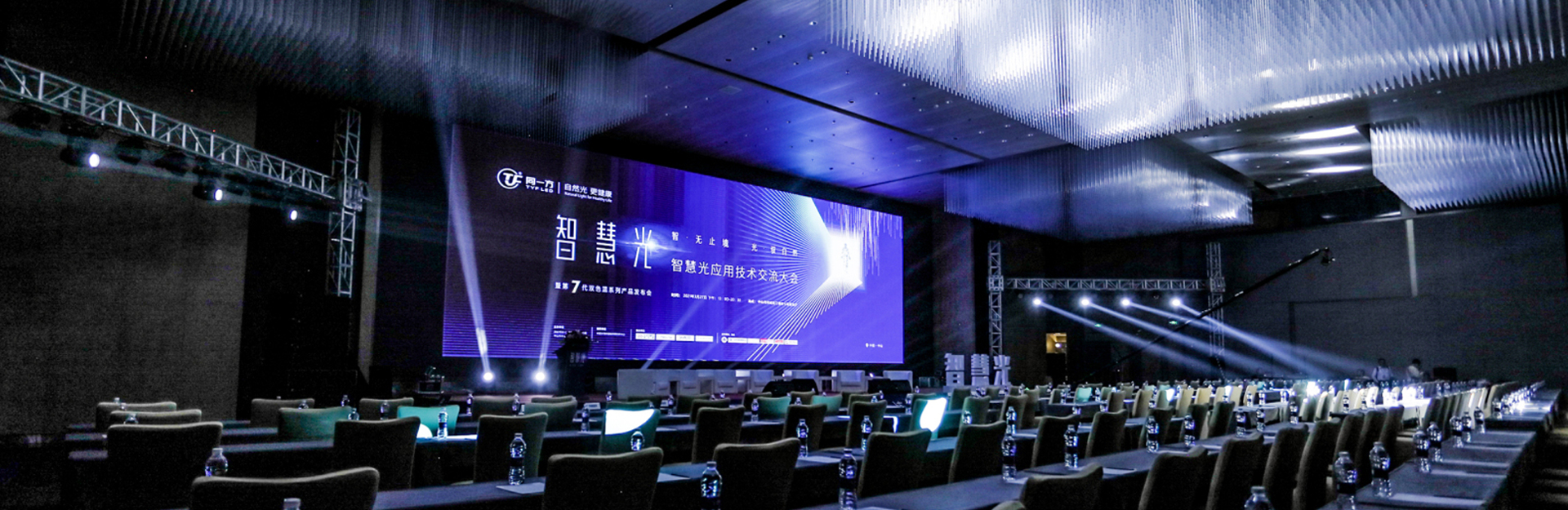 同一方智慧光應用技術交流大會，暨第7代雙色溫系列產品發布會活動