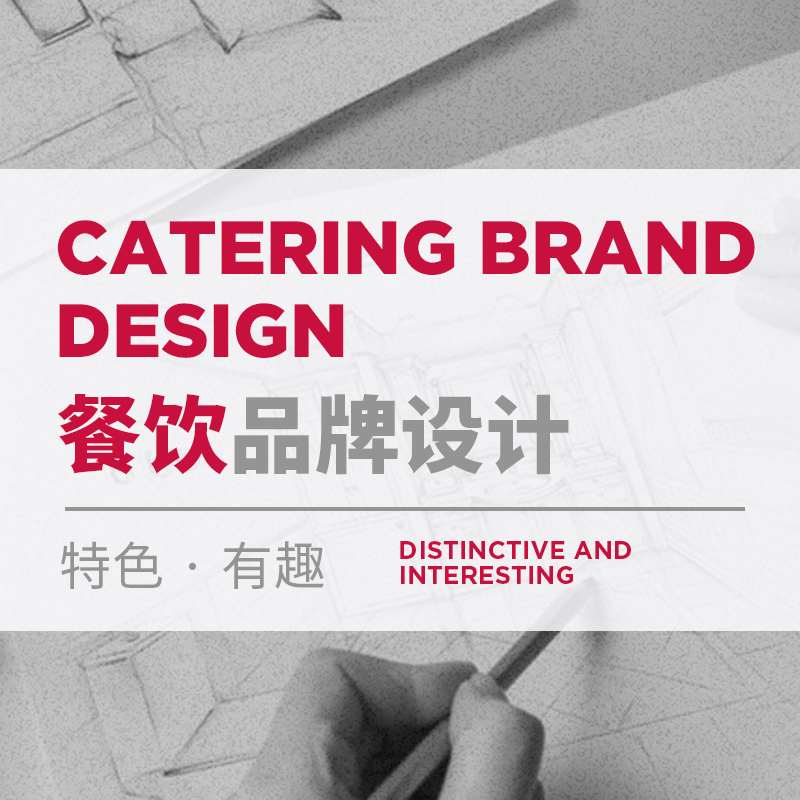 餐飲品牌設(shè)計包括哪些項目，餐飲品牌VI設(shè)計多少錢