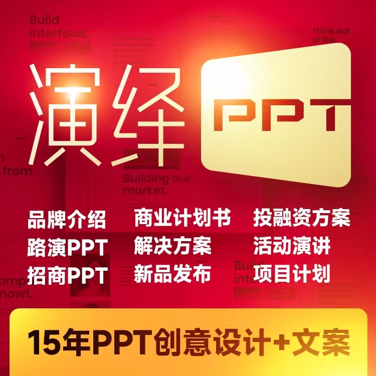 企業PPT策劃梳理，展會PPT演繹，發布會PPT，招商PPT設計{標派視覺}
