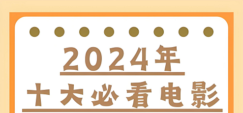 2024年十大必看電影 2024年十大必看電影