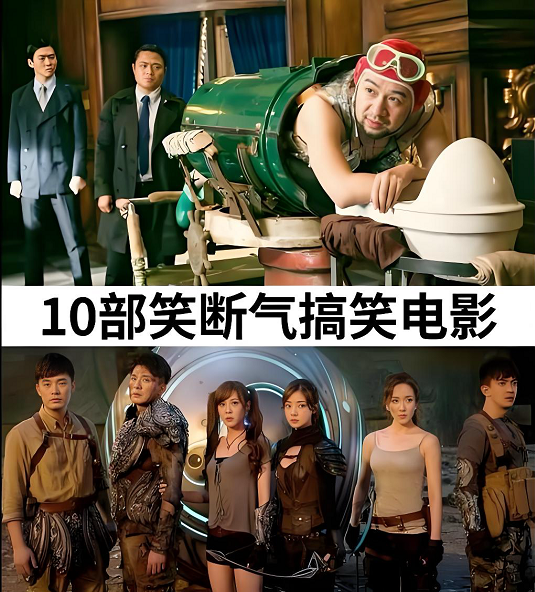 12部笑到斷氣的電影 12部笑到斷氣的電影