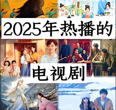 2025年必看十部電視劇 2025年必看十部電視劇